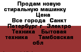 Продам новую стиральную машинку Bosch wlk2424aoe › Цена ­ 28 500 - Все города, Санкт-Петербург г. Электро-Техника » Бытовая техника   . Тамбовская обл.